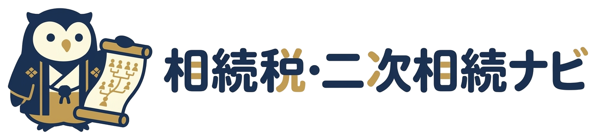 相続税・二次相続ナビ
